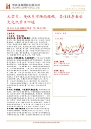 造纸行业数据跟踪报告:木浆系、废纸系市场均维稳,关注旺季来临文化纸需求回暖