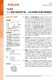 电子行业周报：TCL收购三星苏州产线，小米公布第三代屏下相机技术