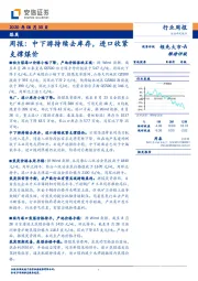 煤炭周报：中下游持续去库存，进口收紧支撑煤价