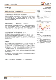 计算机行业研究简报：网安中报大阅兵，至暗时刻已过