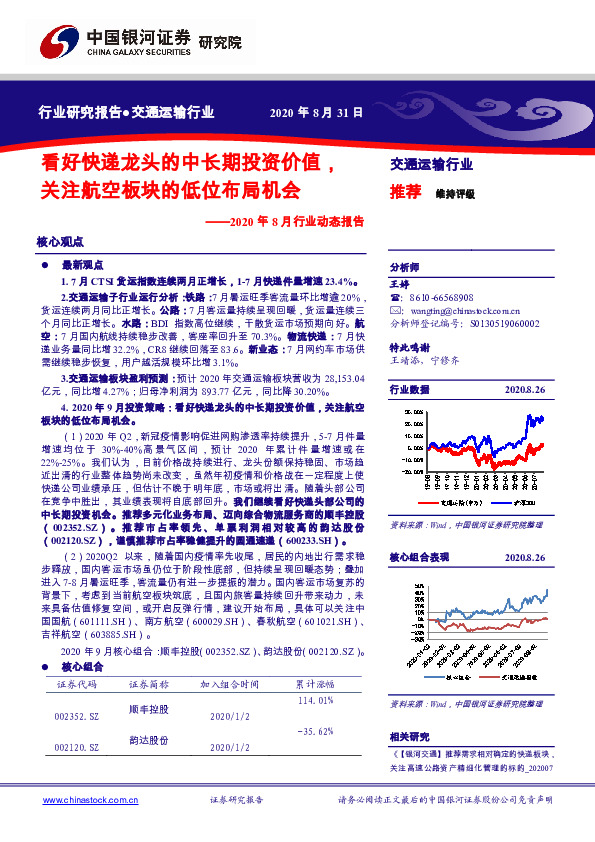 交通运输行业：2020年8月行业动态报告：看好快递龙头的中长期投资价值，关注航空板块的低位布局机会