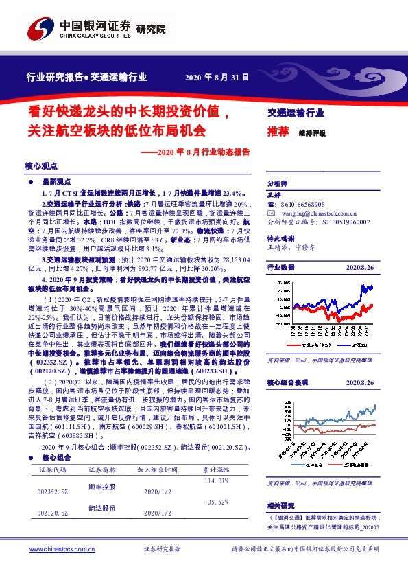 交通运输行业：2020年8月行业动态报告：看好快递龙头的中长期投资价值，关注航空板块的低位布局机会