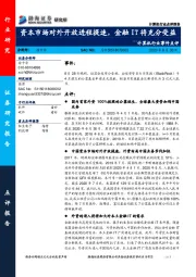 计算机行业事件点评：资本市场对外开放进程提速，金融IT将充分受益