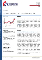 机械行业周报：产业链国产化叠加需求复苏，关注工业机器人投资机会