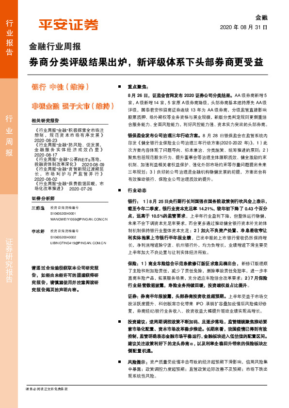 金融行业周报：券商分类评级结果出炉，新评级体系下头部券商更受益