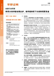 金融行业周报：券商分类评级结果出炉，新评级体系下头部券商更受益