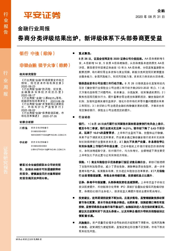 金融行业周报：券商分类评级结果出炉，新评级体系下头部券商更受益