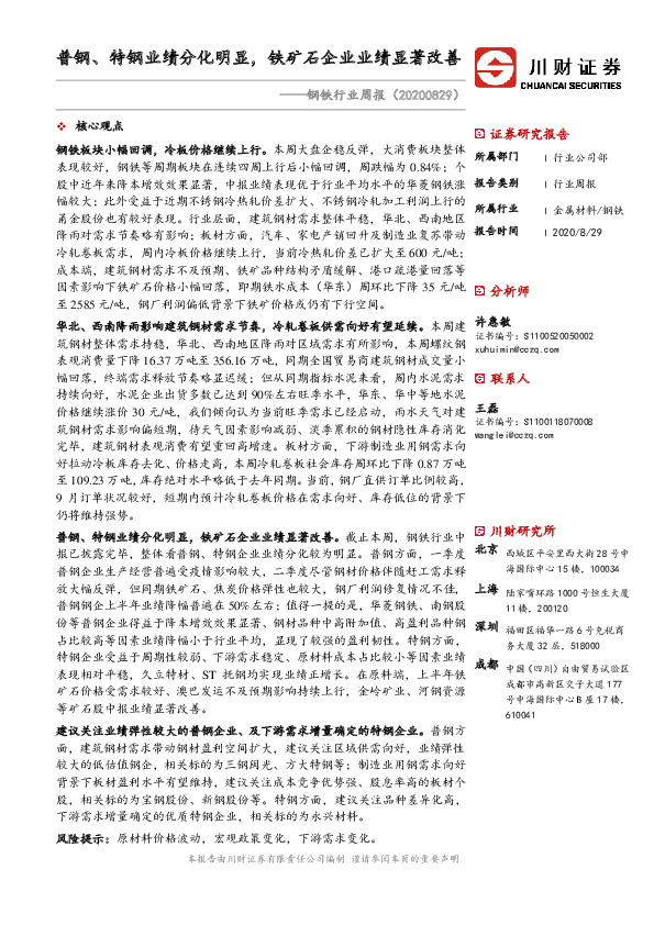 钢铁行业周报：普钢、特钢业绩分化明显，铁矿石企业业绩显著改善