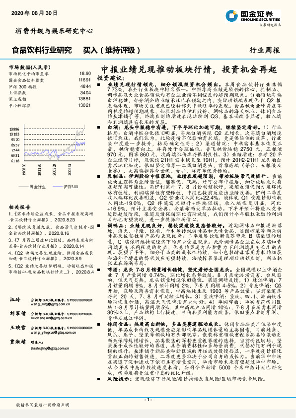 食品饮料行业研究：中报业绩兑现推动板块行情，投资机会再起