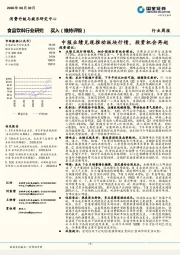 食品饮料行业研究：中报业绩兑现推动板块行情，投资机会再起