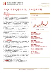 通信行业：硅光：未来光通信主流，产业变化解析