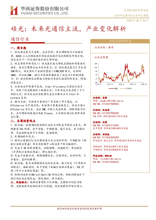 通信行业：硅光：未来光通信主流，产业变化解析