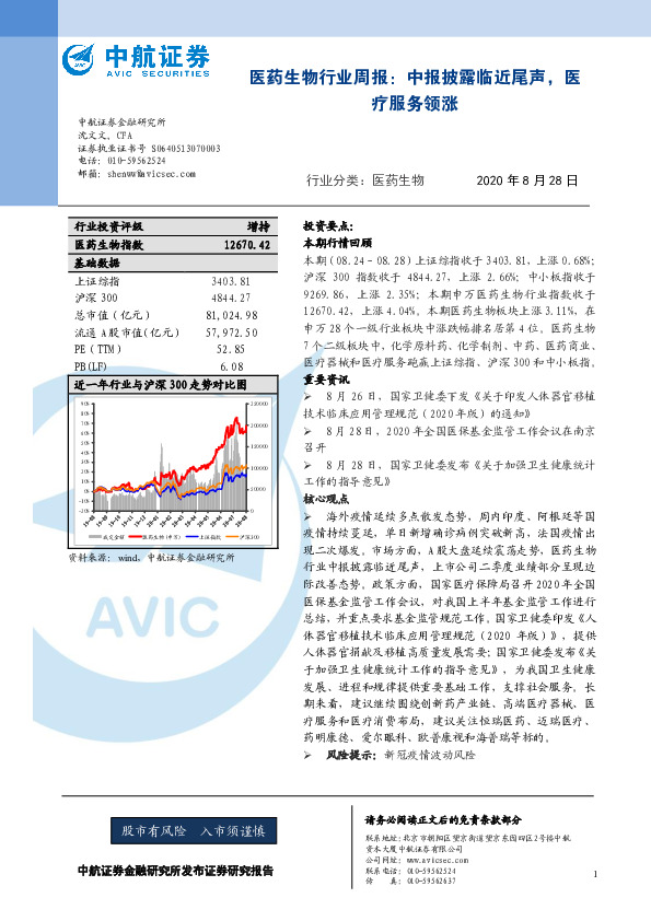 医药生物行业周报：中报披露临近尾声，医疗服务领涨