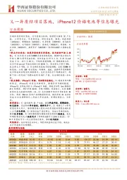 机械设备行业周报：又一异质结项目落地，iPhone12价格电池等信息曝光