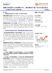 广告营销行业之楼宇广告跟踪专题一：梯媒刊例花费六月同增超25%，楼宇媒体引领广告行业逐步复苏