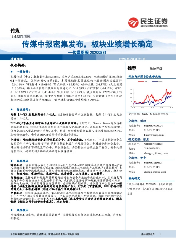 传媒周报：传媒中报密集发布，板块业绩增长确定