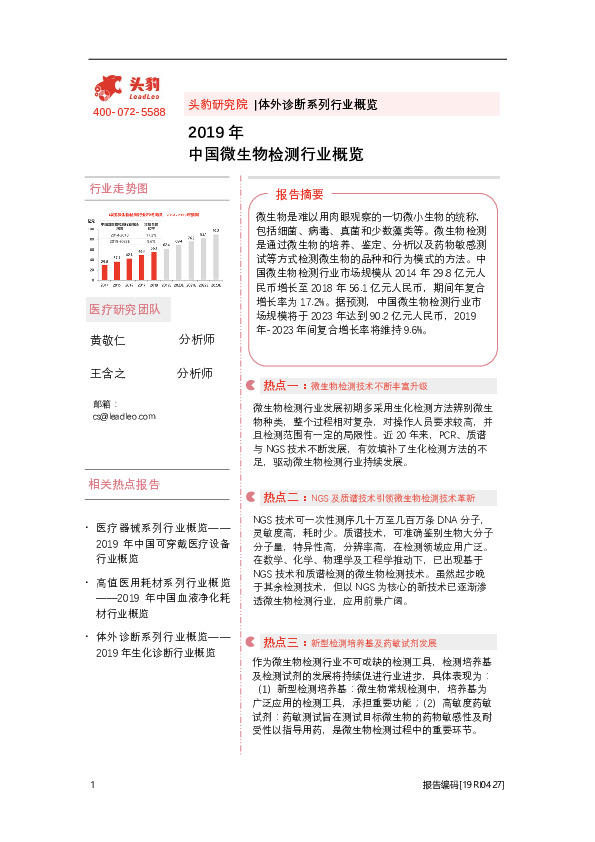 2019年中国微生物检测行业概览