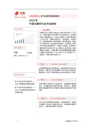 2019年中国光器件行业市场研究