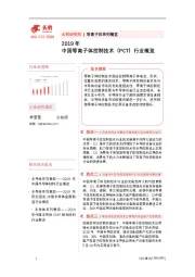 2019年中国等离子体控制技术（PCT）行业概览