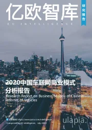 2020中国车联网商业模式分析报告