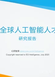 2020全球人工智能人才培养研究报告