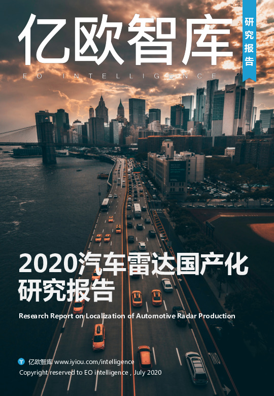 2020汽车雷达国产化研究报告