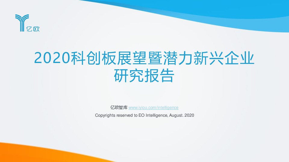 2020科创板展望暨潜力新兴企业研究报告