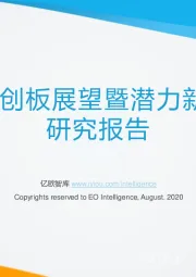 2020科创板展望暨潜力新兴企业研究报告