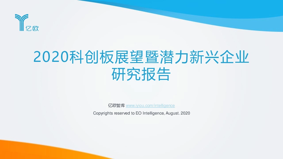 2020科创板展望暨潜力新兴企业研究报告