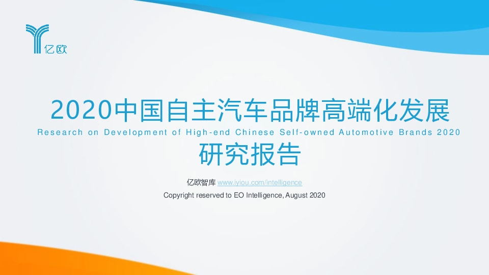 2020中国自主汽车品牌高端化发展研究报告