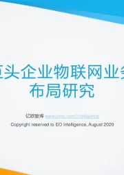 巨头企业物联网业务布局研究