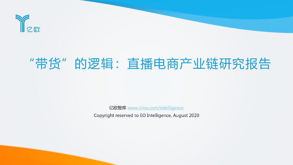 “带货”的逻辑：直播电商产业链研究报告