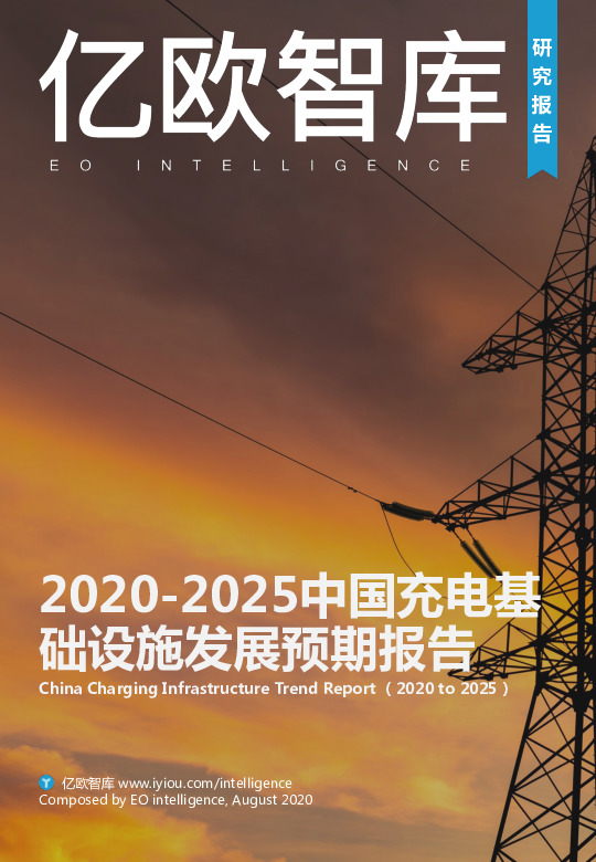 2020-2025中国充电基础设施发展预期报告