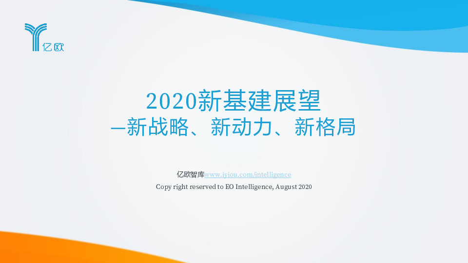2020新基建展望：新战略、新动力、新格局