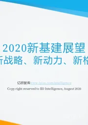 2020新基建展望：新战略、新动力、新格局