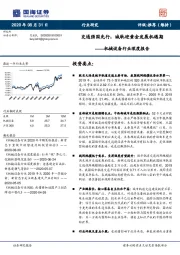 机械设备行业深度报告：交通强国先行，城轨迎黄金发展机遇期