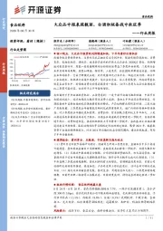 食品饮料行业周报：大众品中报表现靓丽，白酒积极备战中秋旺季