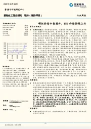 基础化工行业研究：磷肥价格中枢提升，MDI价格持续上行