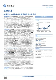 机械设备行业周报：持续关注工程机械以及顺周期方向方向品种