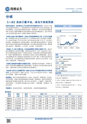 传媒行业周报：《八佰》热映引爆市场，游戏中报超预期