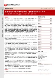 机械军工行业周度报告(2020年8月第4周):装备制造业中报业绩好于预期,持续看好国防军工行业