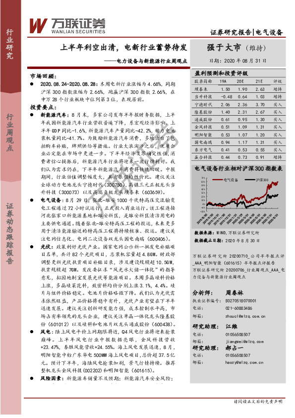 电力设备与新能源行业周观点：上半年利空出清，电新行业蓄势待发
