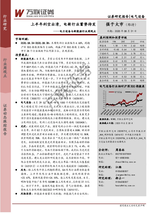 电力设备与新能源行业周观点：上半年利空出清，电新行业蓄势待发