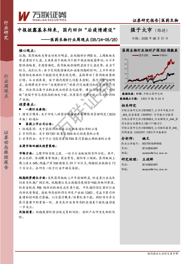 医药生物行业周观点：中报披露基本结束，国内回归“后疫情建设”