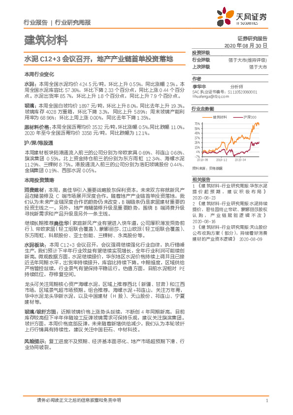 建筑材料行业研究周报：水泥C12+3会议召开，地产产业链首单投资落地