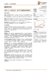 建筑材料行业研究周报：水泥C12+3会议召开，地产产业链首单投资落地