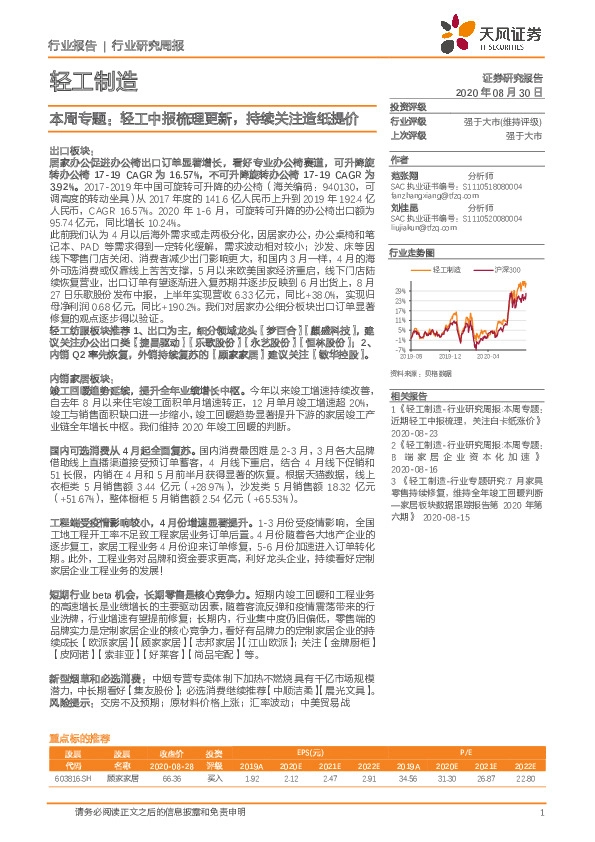 轻工制造本周专题：轻工中报梳理更新，持续关注造纸提价