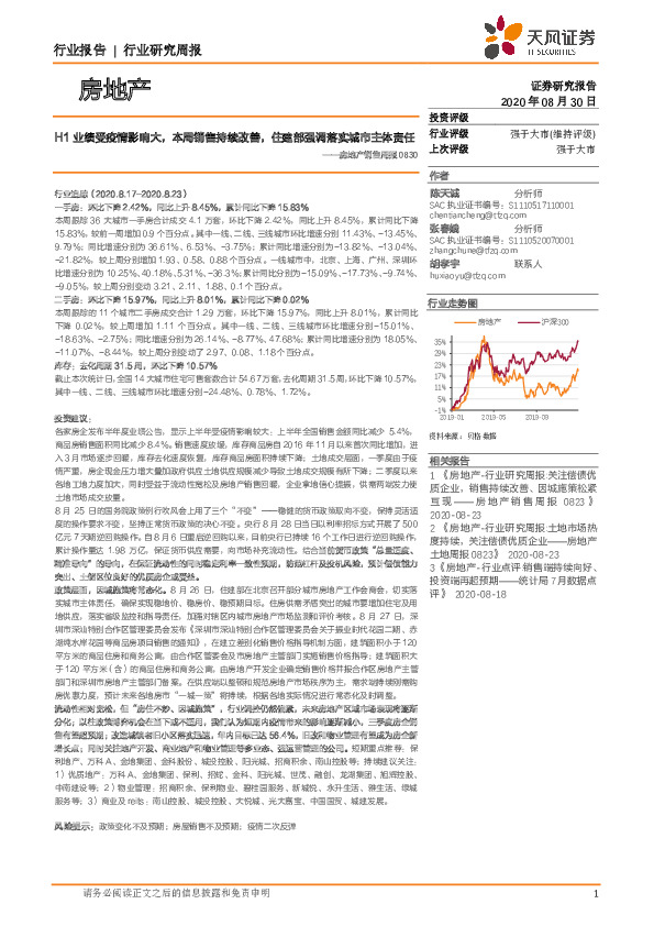 房地产销售周报：H1业绩受疫情影响大，本周销售持续改善，住建部强调落实城市主体责任