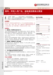 通信行业周报（2020年8月第5期）：国网、阿里入局广电，盛路通信聚焦主赛道