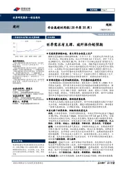 非金属建材周报（20年第35周）：旺季需求有支撑，玻纤涨价超预期